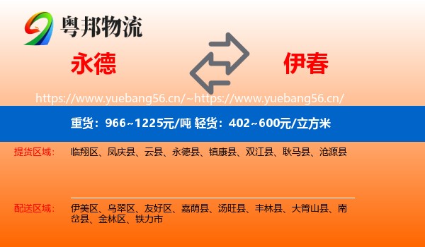 永德县到伊春物流专线