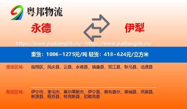 永德到伊犁物流