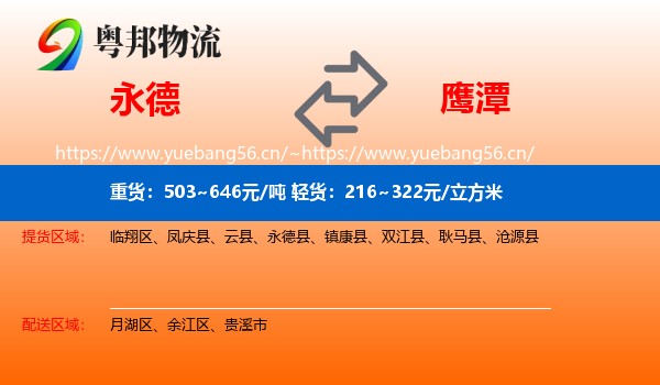 永德县到鹰潭物流专线