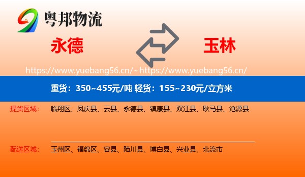 永德县到玉林物流专线