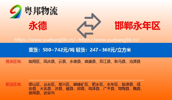 永德县到永年区物流专线