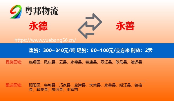 永德到永善县物流专线名片