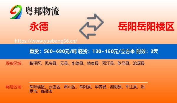 永德到岳阳楼区物流专线名片