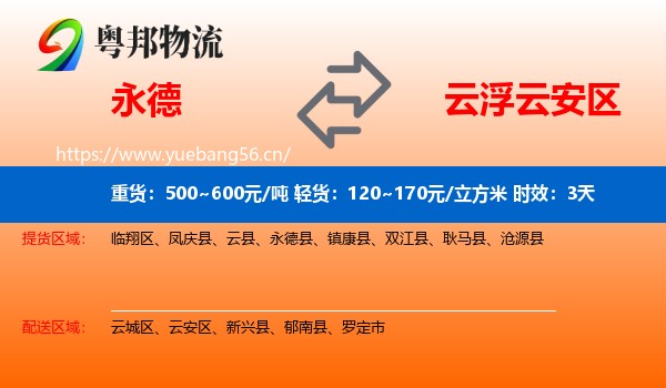 永德到云安区物流专线名片