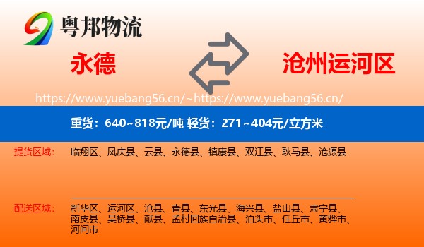 永德县到运河区物流专线