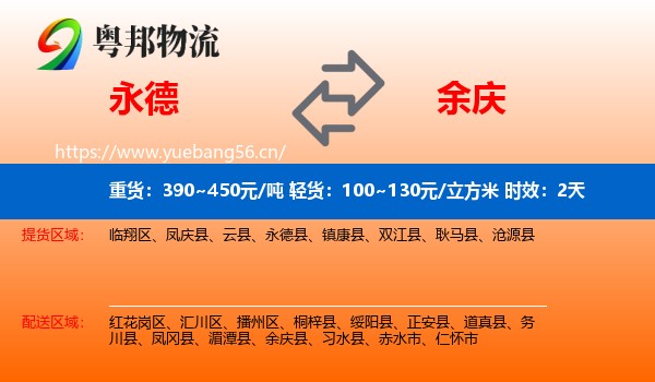 永德到余庆县物流专线名片
