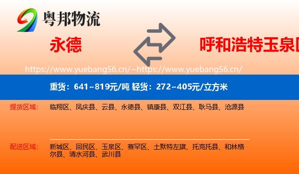 永德县到玉泉区物流专线