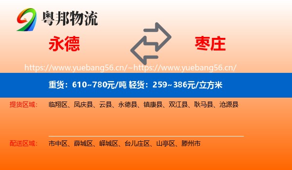 永德县到枣庄物流专线