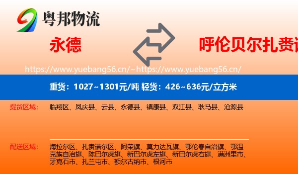 永德县到扎赉诺尔区物流专线