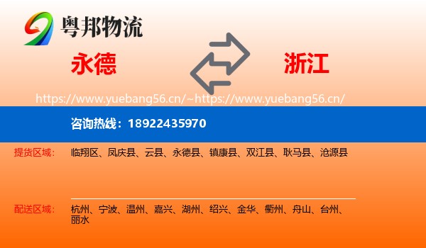 永德县到浙江物流专线