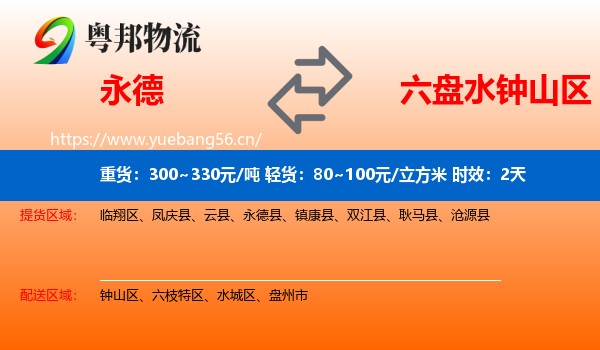 永德到钟山区物流专线名片