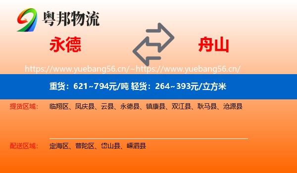 永德县到舟山物流专线