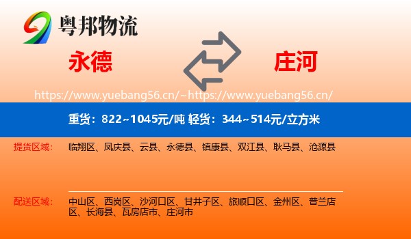 永德县到庄河市物流专线
