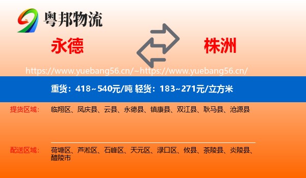 永德到株洲物流