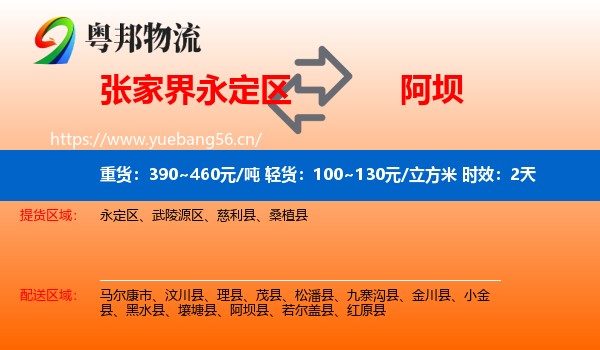 张家界永定区到阿坝县物流专线名片