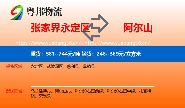 张家界永定区到阿尔山市物流