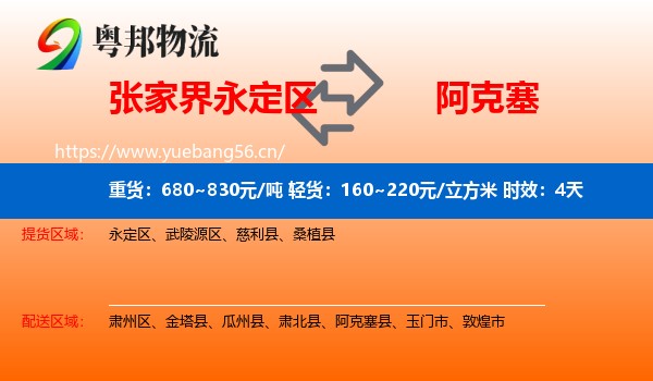 张家界永定区到阿克塞县物流专线名片