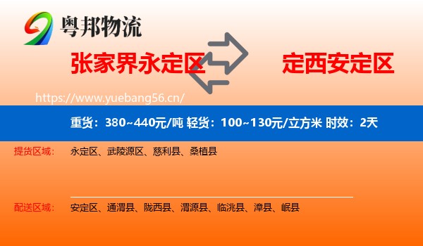 张家界永定区到安定区物流专线名片