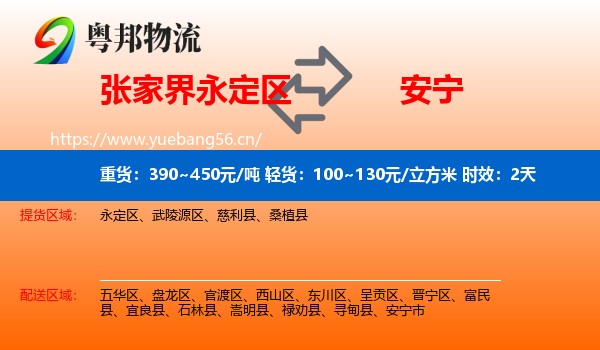 张家界永定区到安宁市物流专线名片