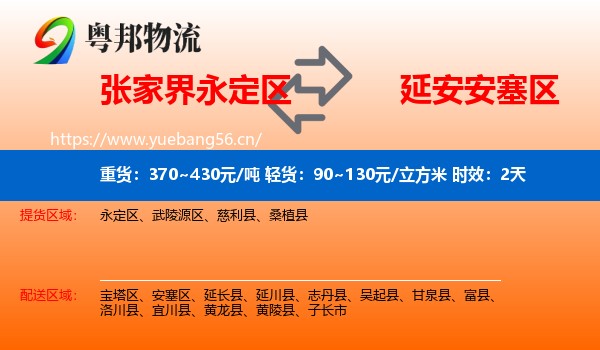 张家界永定区到安塞区物流专线名片