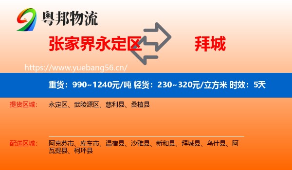 张家界永定区到拜城县物流专线名片
