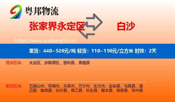 张家界永定区到白沙县物流专线名片
