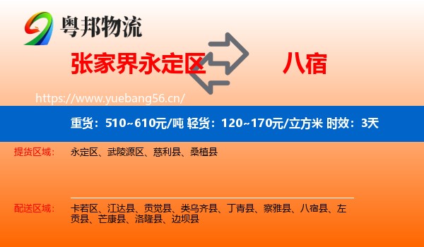 张家界永定区到八宿县物流专线名片