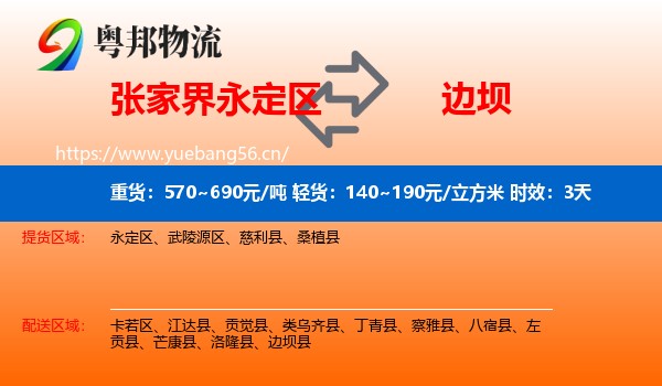 张家界永定区到边坝县物流专线名片
