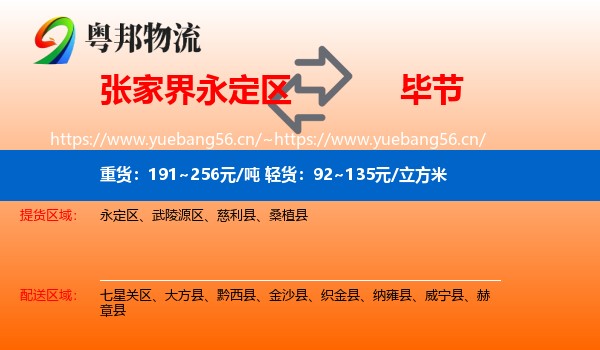 永定区到毕节物流专线