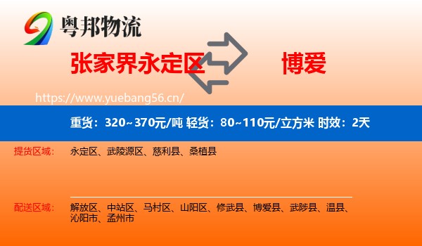 张家界永定区到博爱县物流专线名片