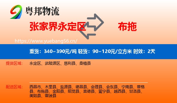 张家界永定区到布拖县物流专线名片