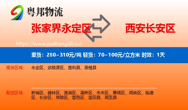 张家界永定区到长安区物流专线名片