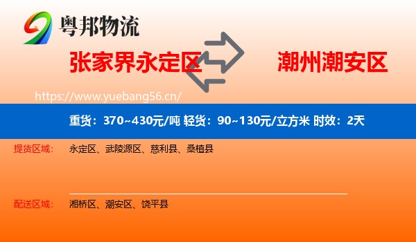 张家界永定区到潮安区物流专线名片