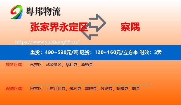 张家界永定区到察隅县物流专线名片