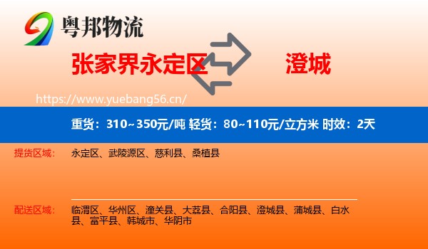 张家界永定区到澄城县物流专线名片