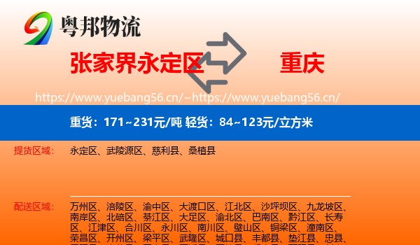 永定区到重庆物流专线