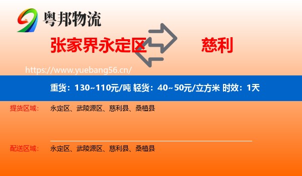 张家界永定区到慈利县物流专线名片