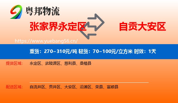 张家界永定区到大安区物流专线名片