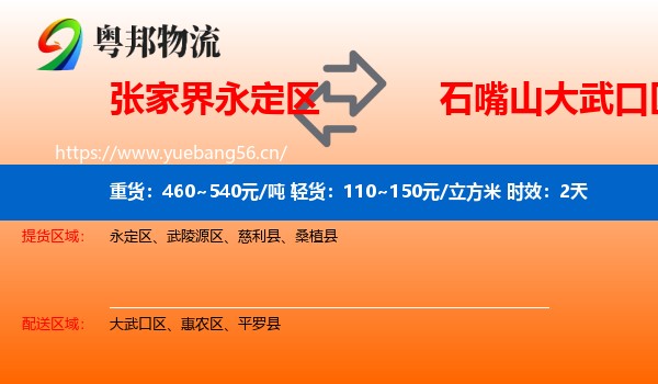 张家界永定区到大武口区物流专线名片