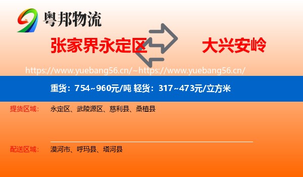 永定区到大兴安岭物流专线