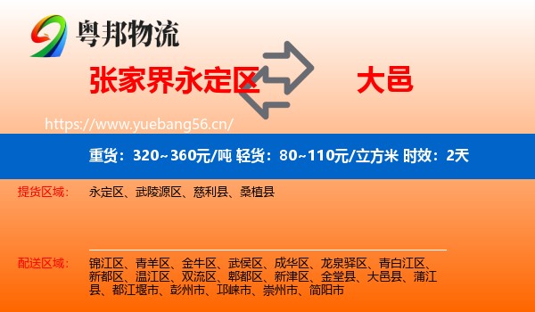 张家界永定区到大邑县物流专线名片