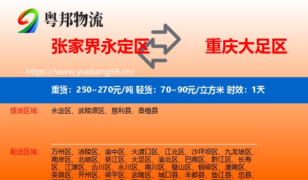 张家界永定区到大足区物流专线名片