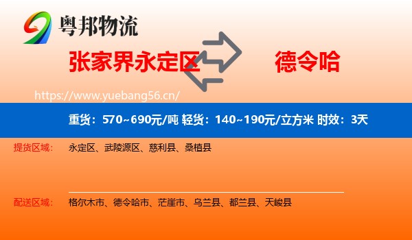 张家界永定区到德令哈市物流专线名片