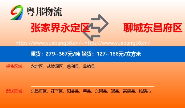张家界永定区到东昌府区物流