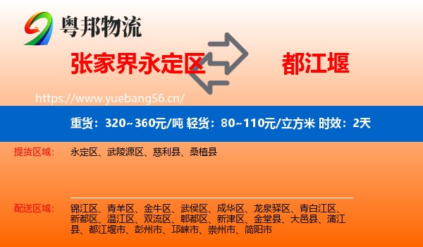 张家界永定区到都江堰市物流专线名片