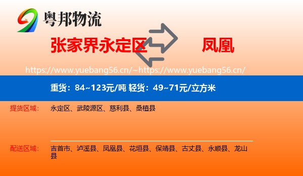 张家界永定区到凤凰县物流