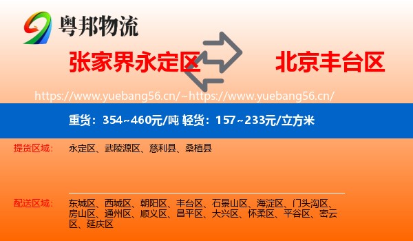 永定区到丰台区物流专线