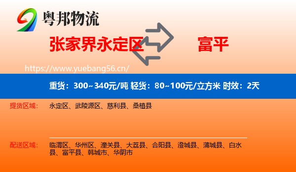 张家界永定区到富平县物流专线名片