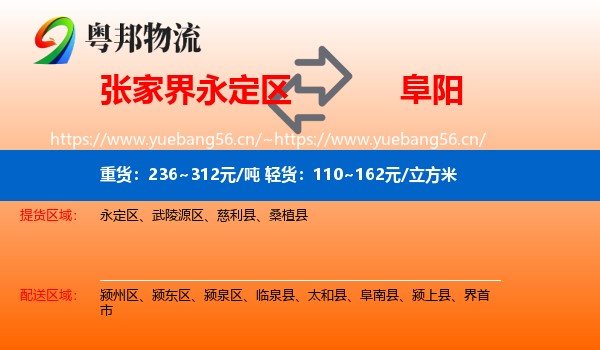 永定区到阜阳物流专线