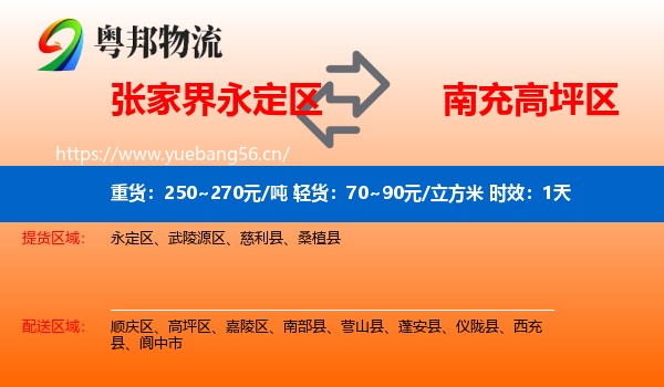 张家界永定区到高坪区物流专线名片